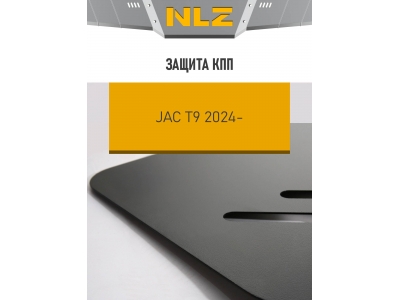 Защита коробки передач для JAC T9 2024-н.в. 2.0 бензин, дизель AT 4WD NLZ сталь, с крепежом / Джак Т9