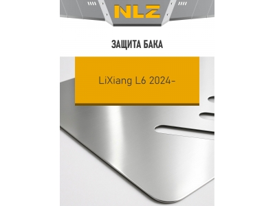 Защита бака для LiXiang L6 2024-н.в. 1.5 гибрид AT 4WD NLZ алюминий, 3 мм, с крепежом / Ликсианг