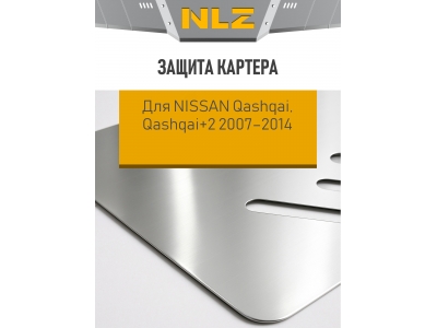 Защита картера для NISSAN Qashqai, Qashqai+2 2007-2014 1.6/2.0 AT/MT бензин NLZ алюминий, 3мм с крепежом / Ниссан Кашкай