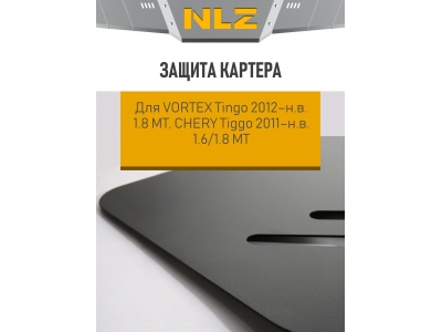 Защита картера для VORTEX Tingo 2012-н.в. 1.8 МТ бензин, CHERY Tiggo 2011-н.в. 1.6/1.8 МТ бензин NLZ сталь с крепежом / Вортекс Тинго