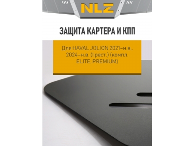 Защита картера и КПП для HAVAL Jolion 2021-н.в., 2024-н.в. (I рест.) 1,5 бен. AT/MT 2WD/4WD (компл. Elite, Premium) / Хавал Джолион