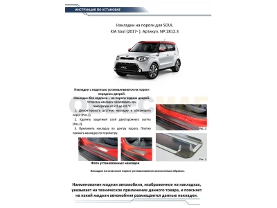 Накладки порогов Rival с надписью 4 штуки для Kia Soul 2 2016-2019